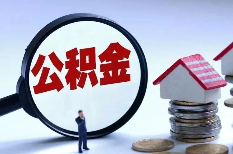 云梦离职后公积金会怎么样（离职后的公积金）